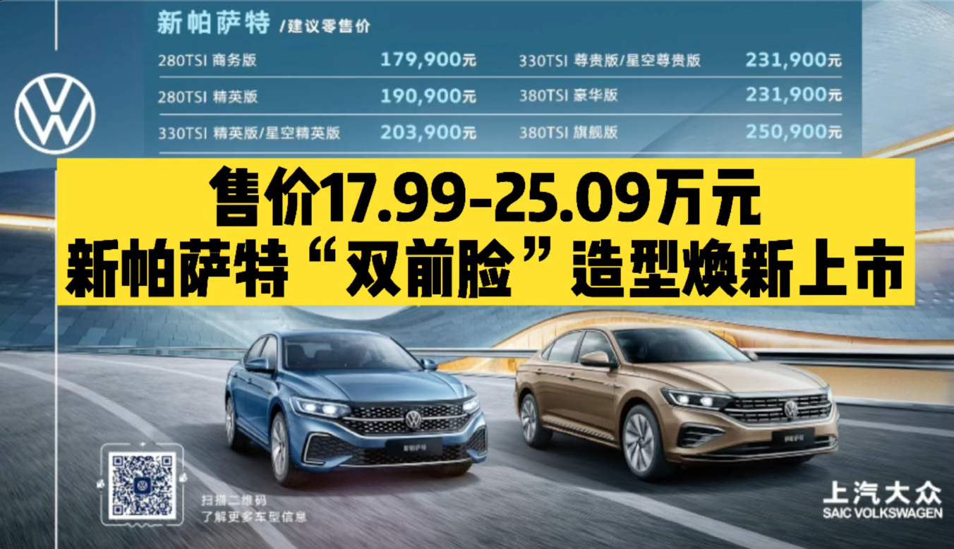 售17.99-25.09万元 新帕萨特“双前脸”造型焕新上市