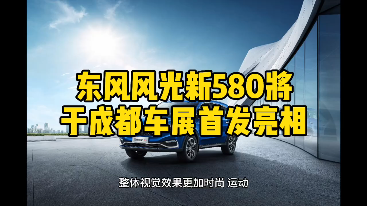 东风风光新580将于成都车展首发亮相