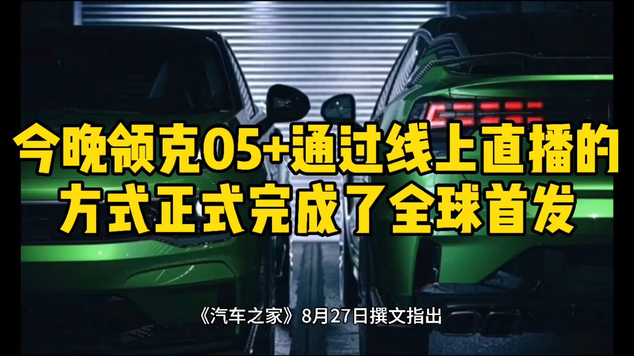 今晚领克05+通过线上直播的方式正式完成了全球首发