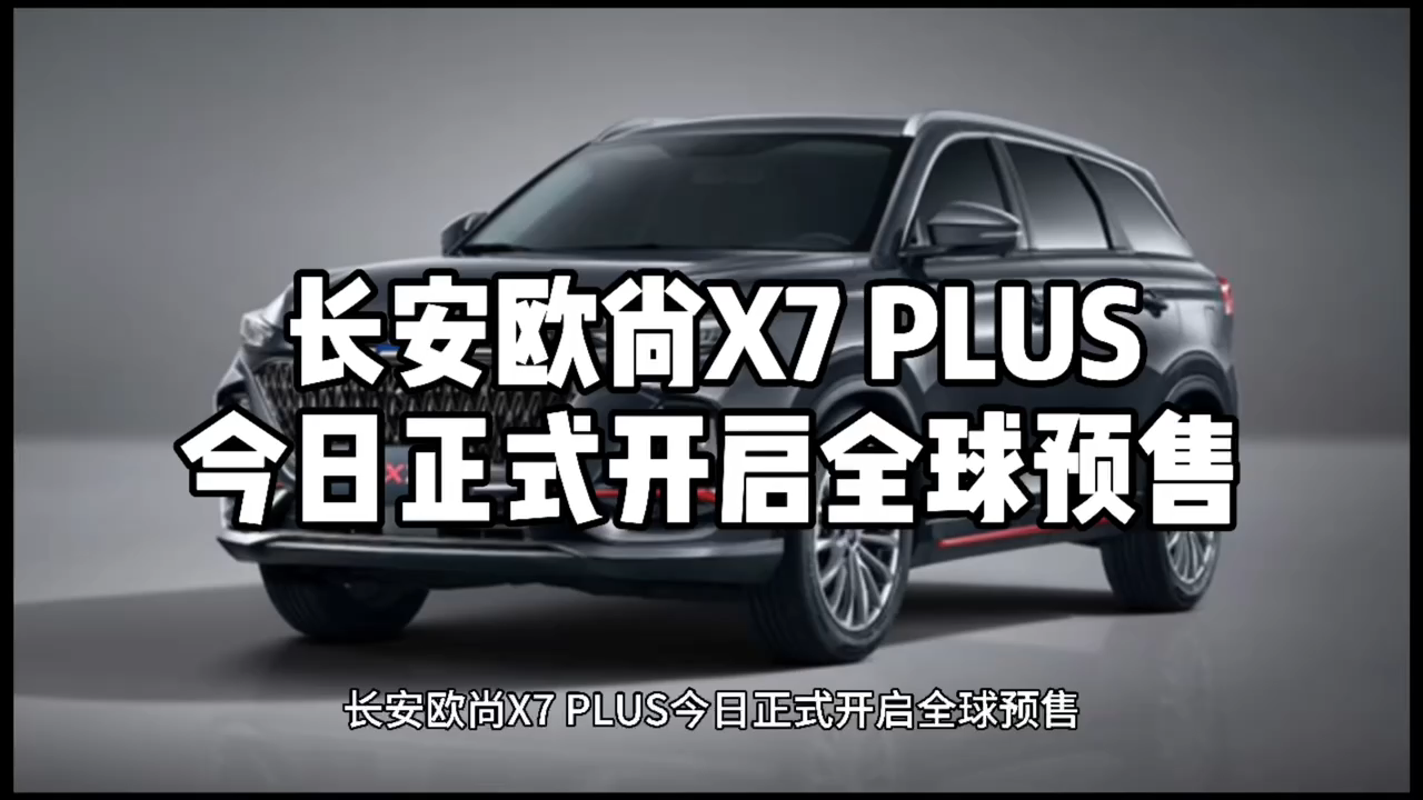 长安欧尚X7 PLUS今日正式开启全球预售