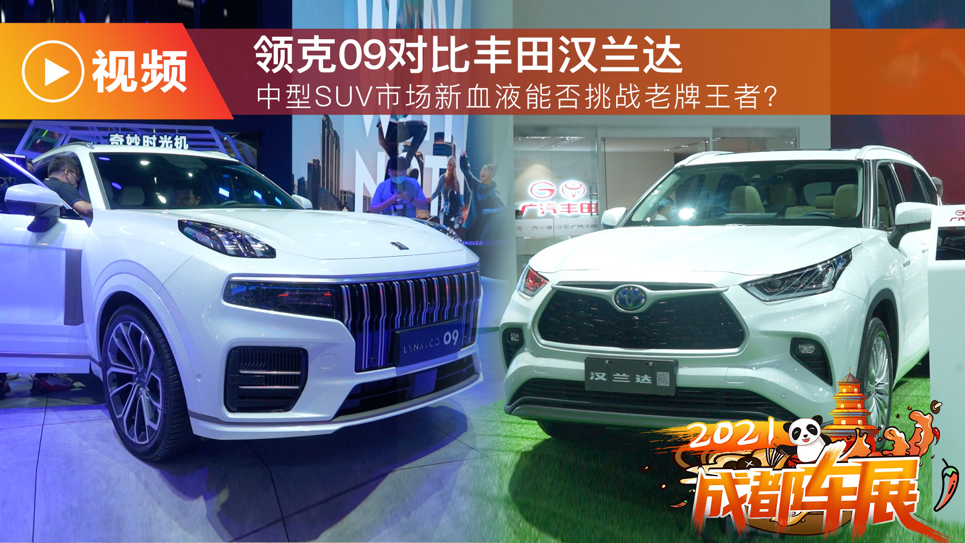 中型SUV市场新血液能否挑战老牌王者？领克09对比丰田汉兰达