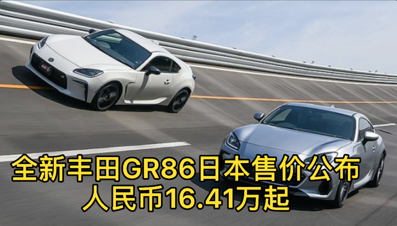 全新豐田gr86日本售價公佈 人民幣16.41萬元起售