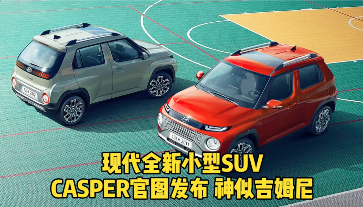 现代全新小型SUV CASPER官图发布 神似吉姆尼