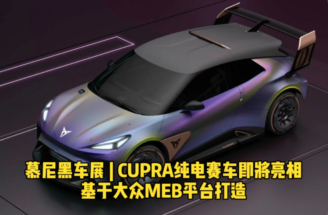 慕尼黑车展 | CUPRA纯电赛车即将亮相 基于MEB平台打造