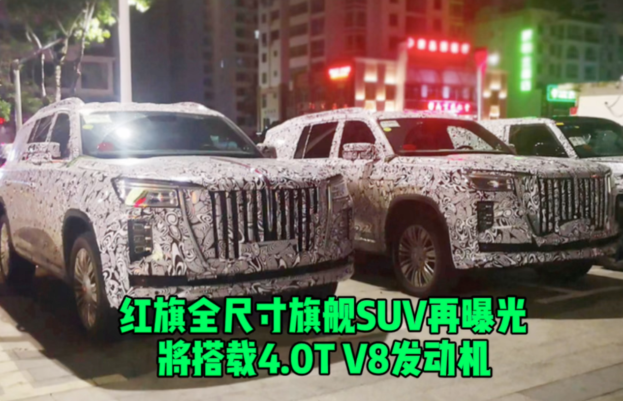 红旗全尺寸旗舰SUV再曝光 将搭载4.0T V8发动机