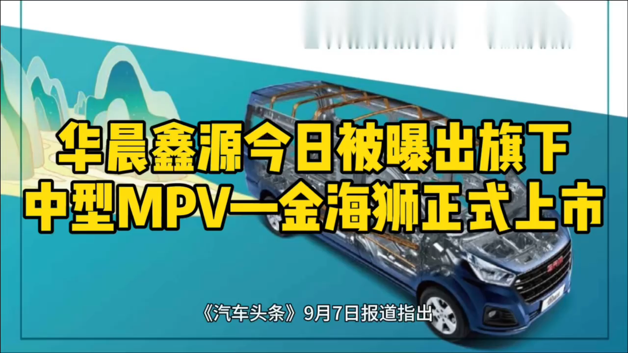 华晨鑫源旗下中型MPV—金海狮正式上市