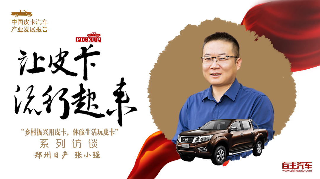 采访郑州日产张小强：农村市场是未来皮卡行业主战场