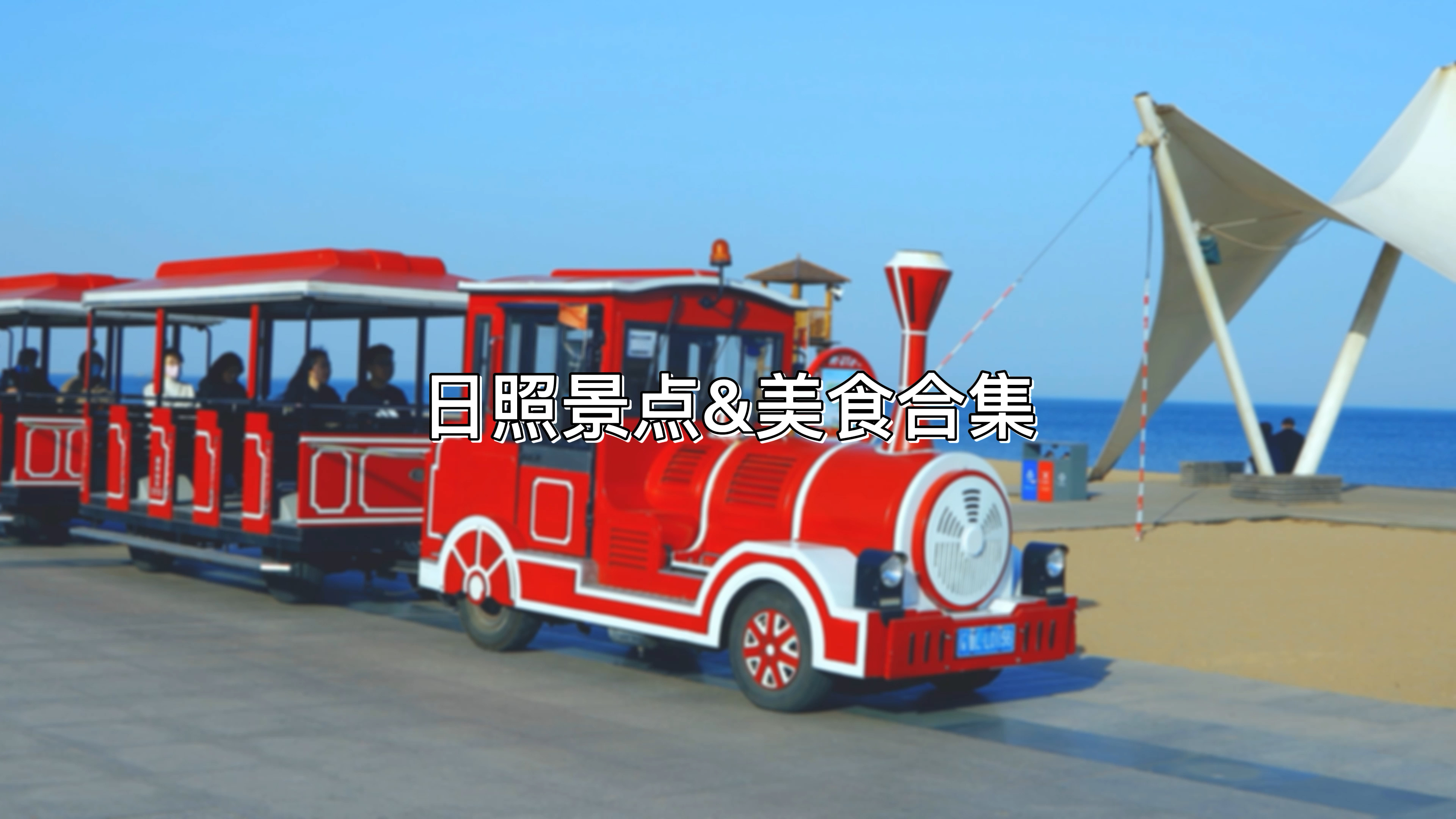日照景点美食合集