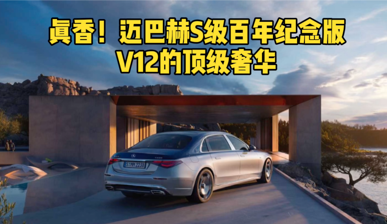 真香！迈巴赫S级百年纪念版 V12的顶级奢华
