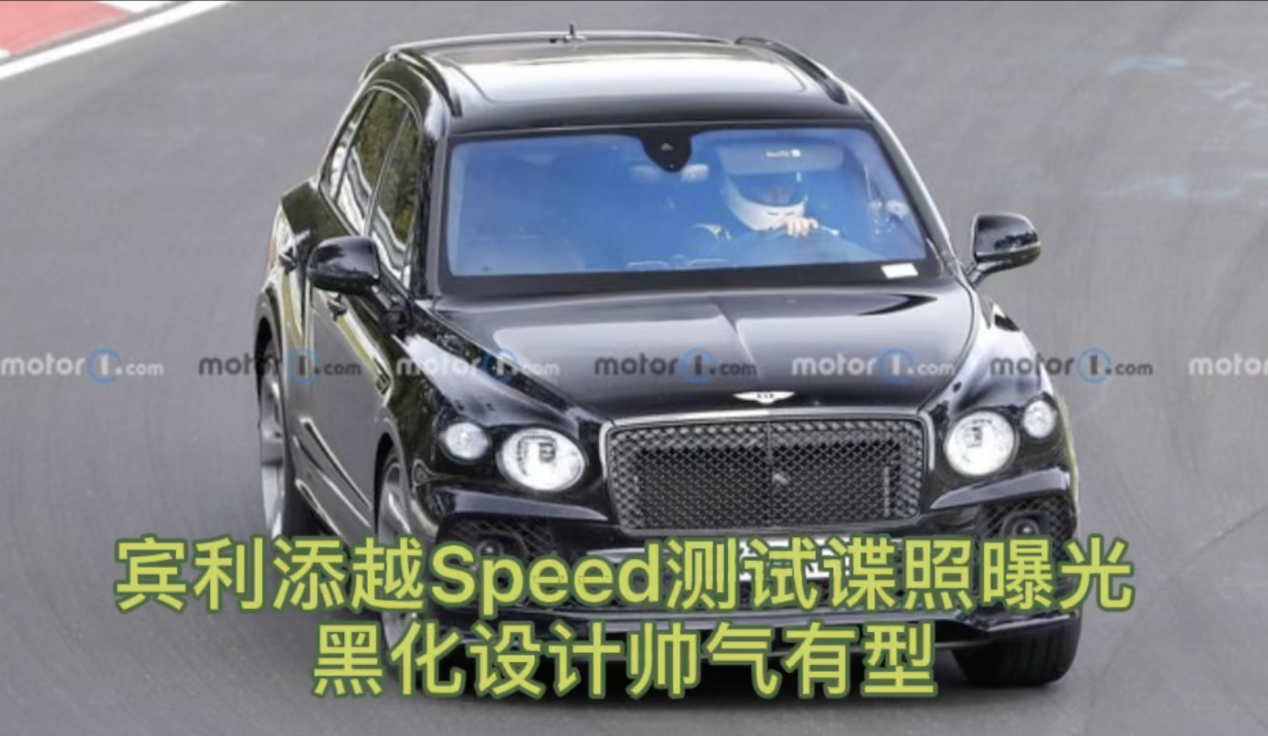 宾利添越Speed车型谍照曝光 黑化设计帅气有型