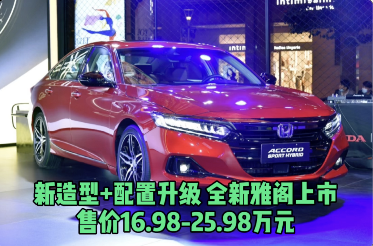 新造型+配置升级 全新雅阁上市 售价16.98-25.98万元