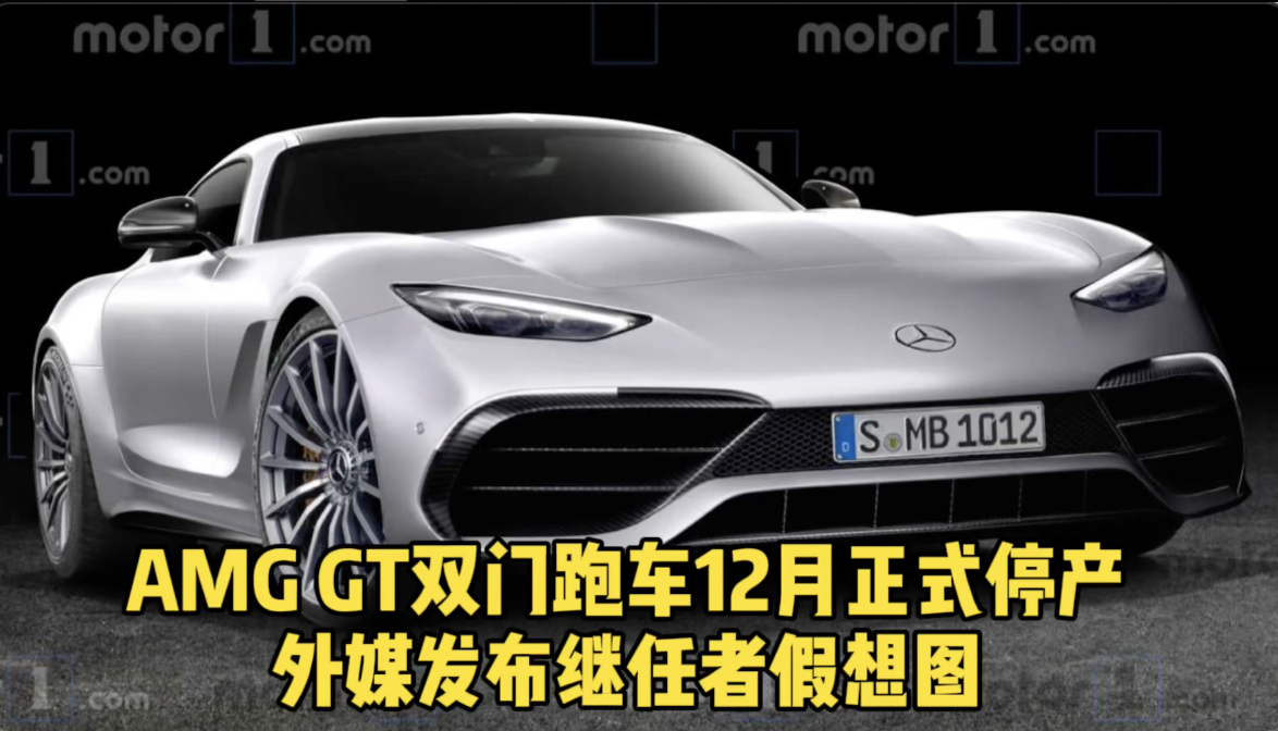 AMG GT双门跑车12月正式停产 外媒发布继任者假想图