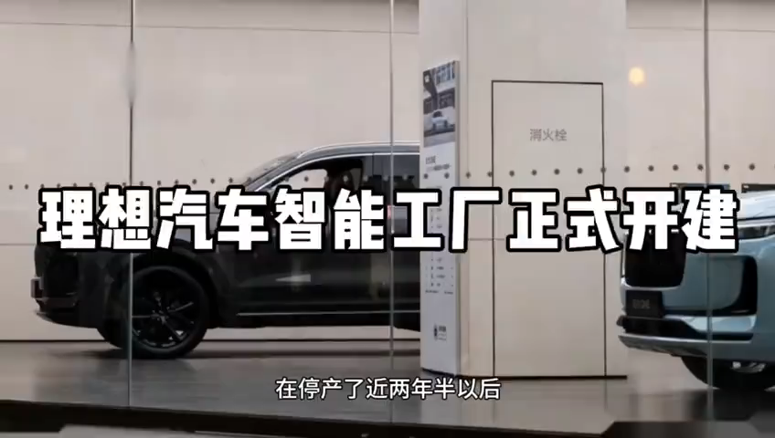 理想汽车智能工厂正式开建
