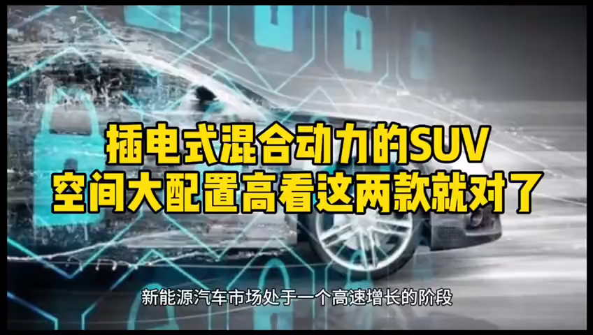 选插电式混合动力的SUV，空间大配置高看这两款就对了