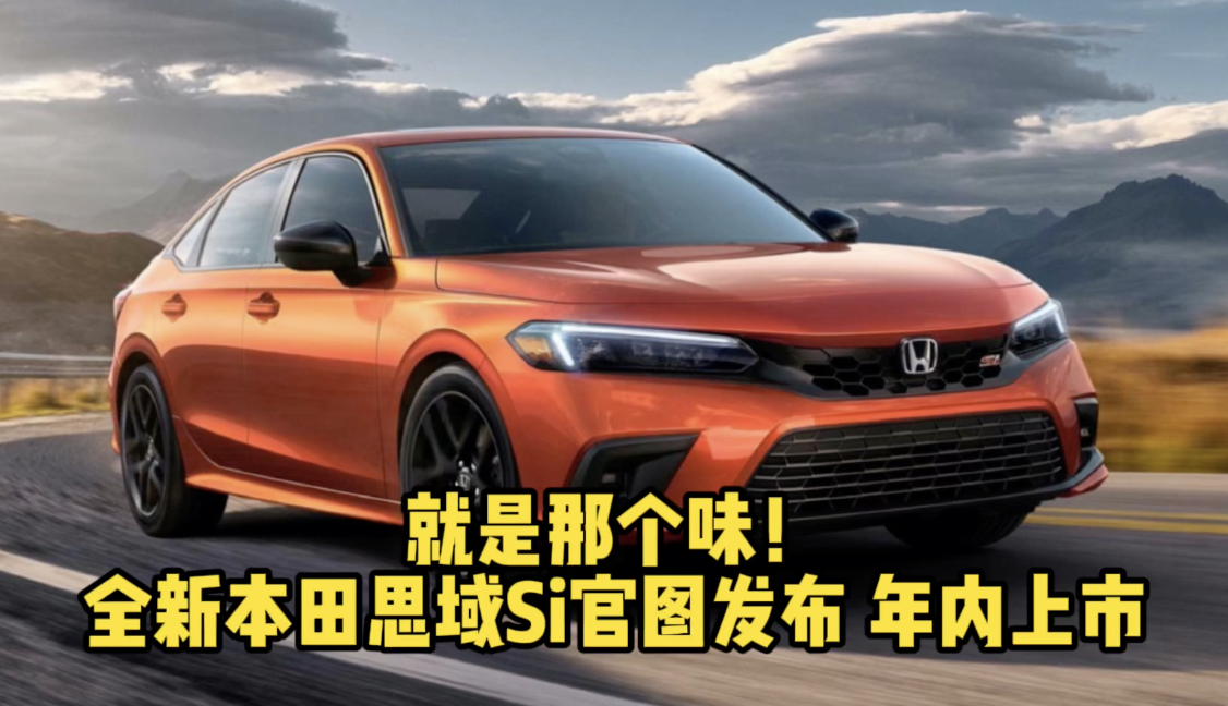 就是那个味！全新本田思域Si官图发布 年内上市