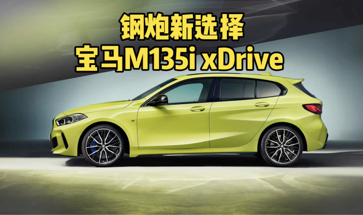 钢炮新选择 宝马发布M135i xDrive车型官图