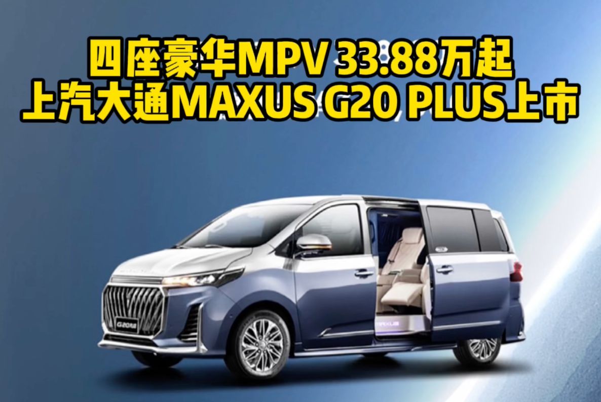 上汽大通四座豪华mpv 33.88万起 还要什么埃尔法