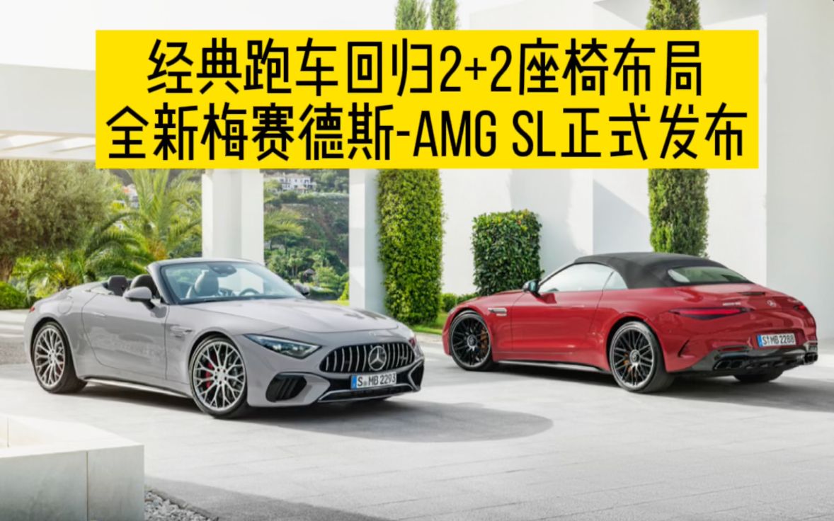 经典跑车回归2+2座椅布局 全新梅赛德斯-AMG SL正式发布