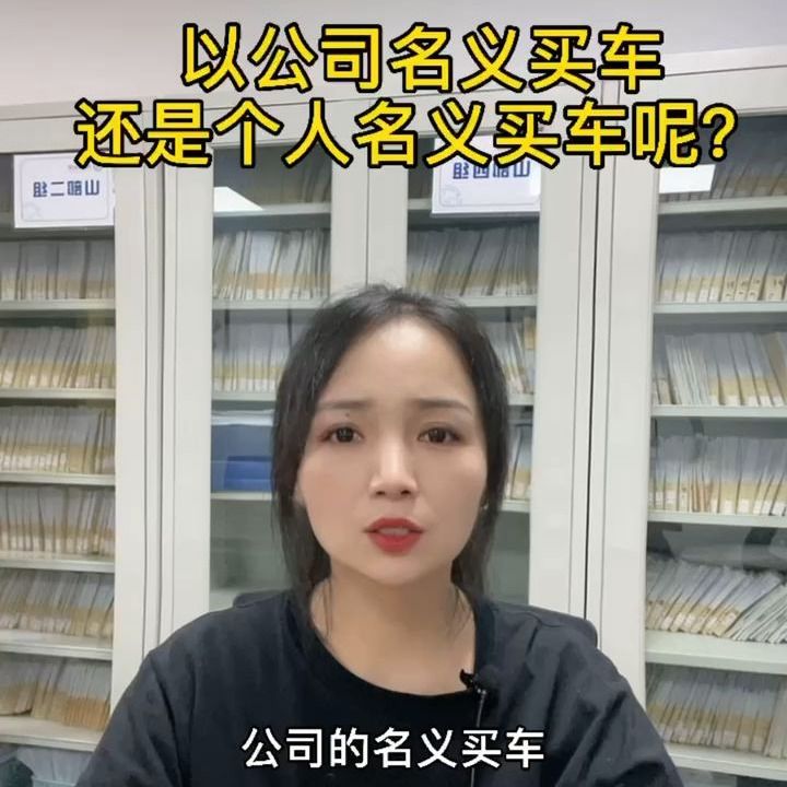 为什么很多老板喜欢用公司名字购买豪车？