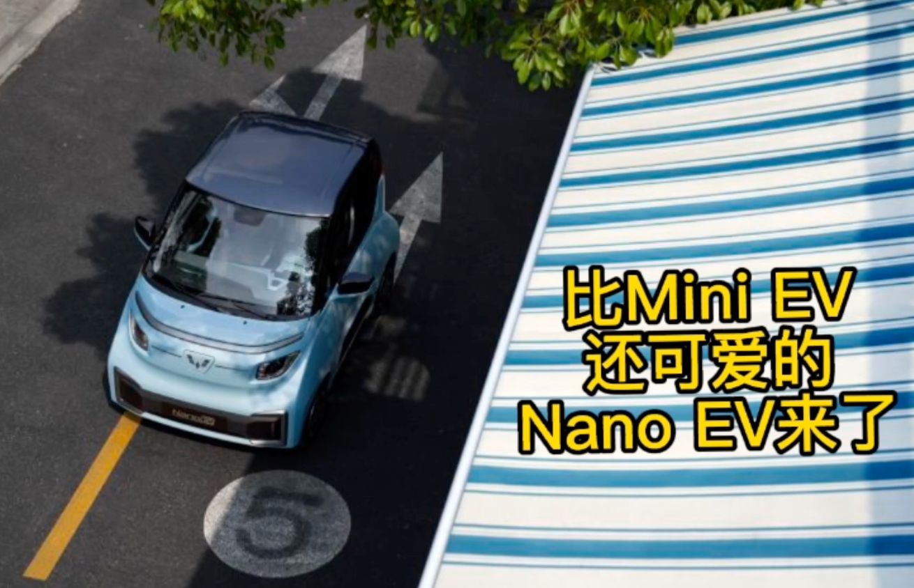 国货小可爱又多一员 五菱Nano EV官图发布