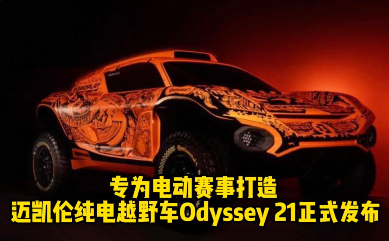 专为电动赛事打造 迈凯伦纯电越野车Odyssey 21正式发布