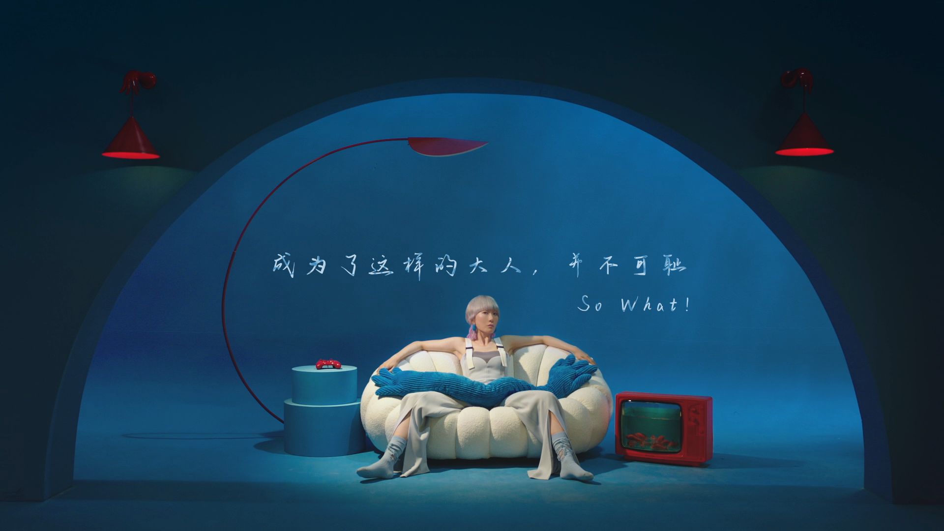 阿肆新专辑成为了这样的大人并不可耻预告片