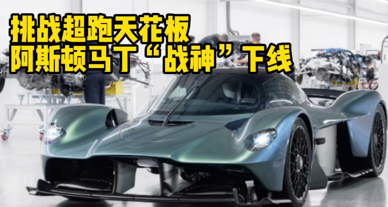 挑战超跑天花板 阿斯顿马丁“战神”下线 发动机可达万转