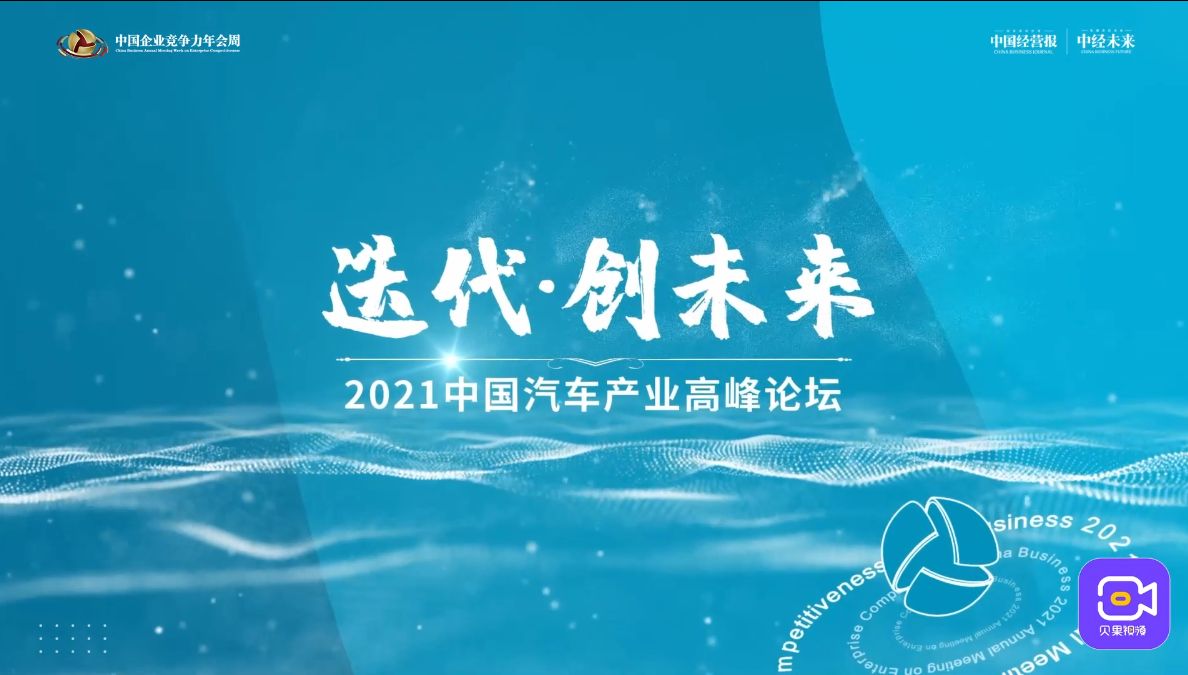 2021中国汽车产业高峰论坛，邀您深入探讨汽车产业