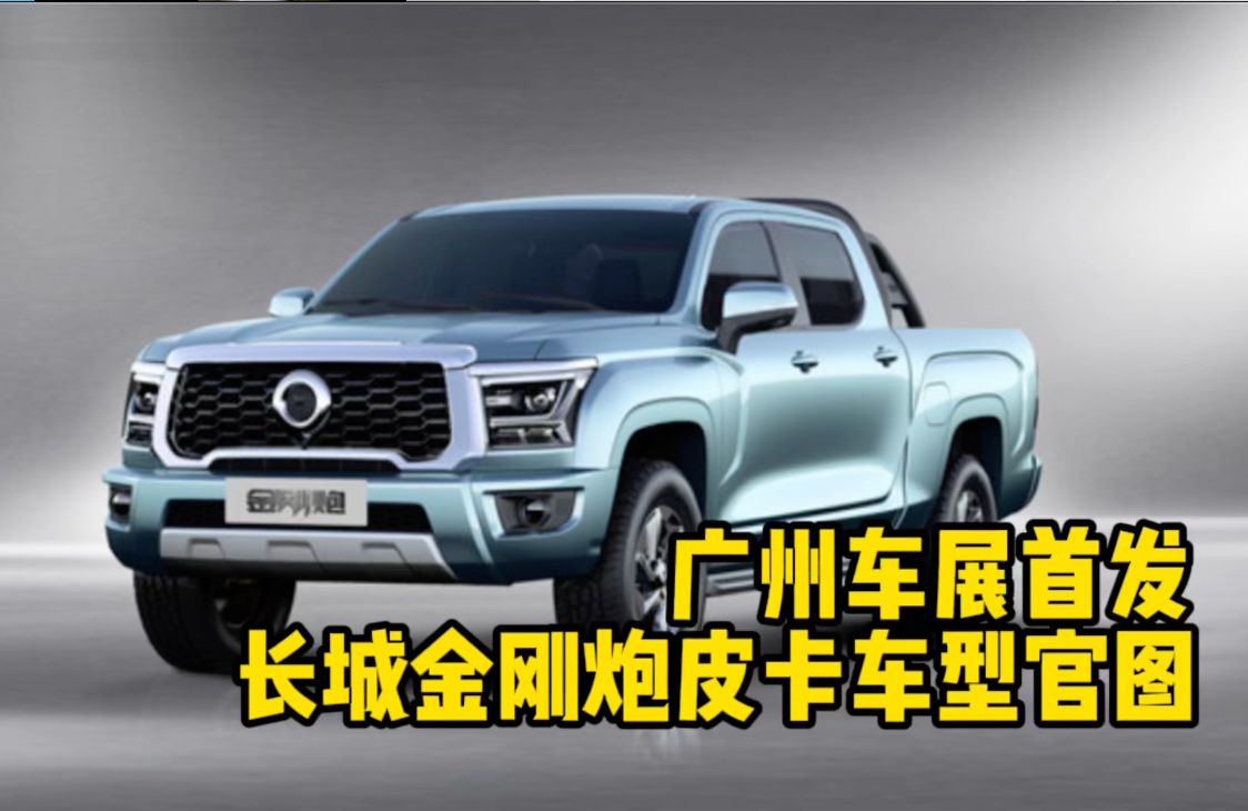 长城金刚炮皮卡车型官图 广州车展首发亮相