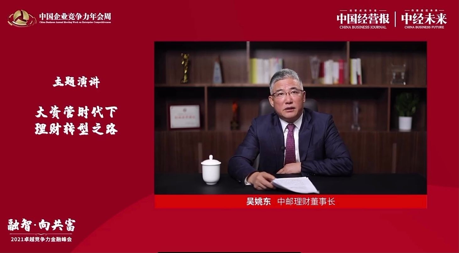 吴姚东:理财转型的核心是回到资管行业,以客户为中心的正确航道
