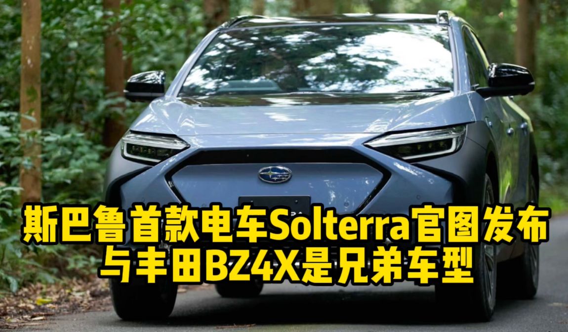 斯巴鲁首款电车Solterra官图发布 与丰田bz4x是兄弟车型