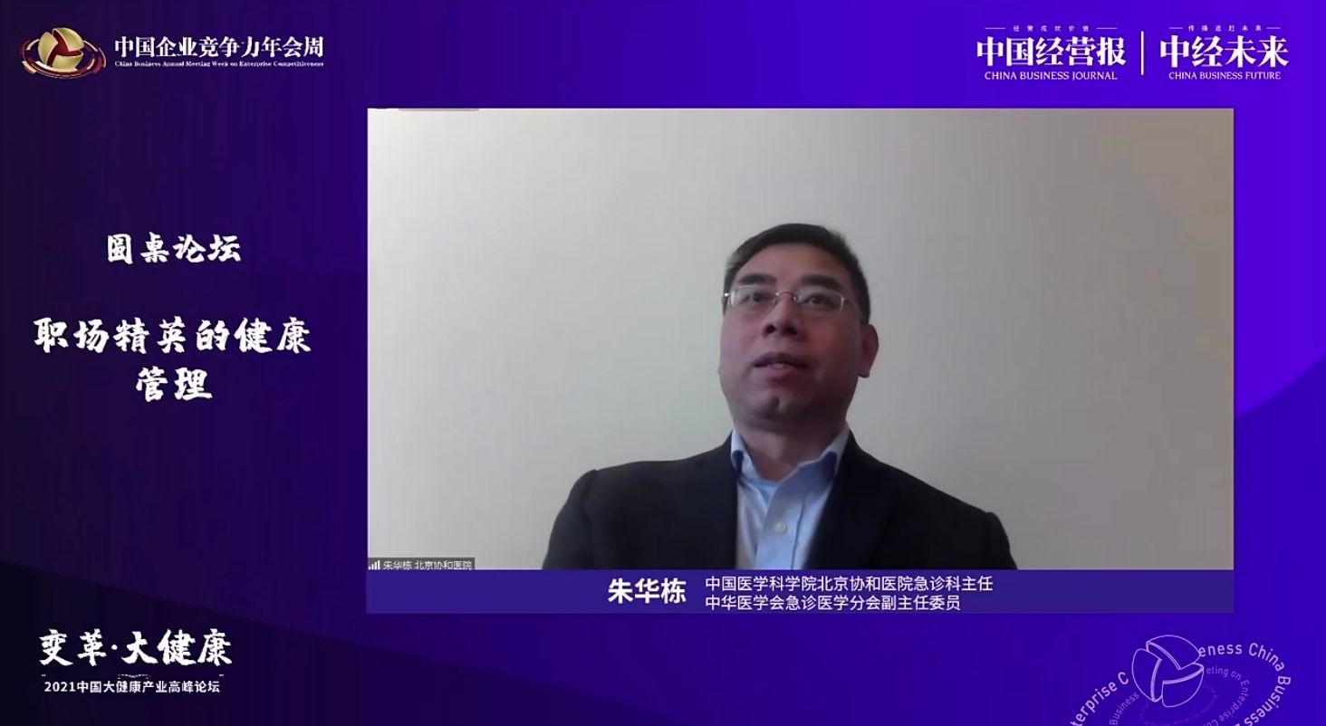 朱华栋：影响老年人的心脑血管疾病已经严重威胁职场精英的健康