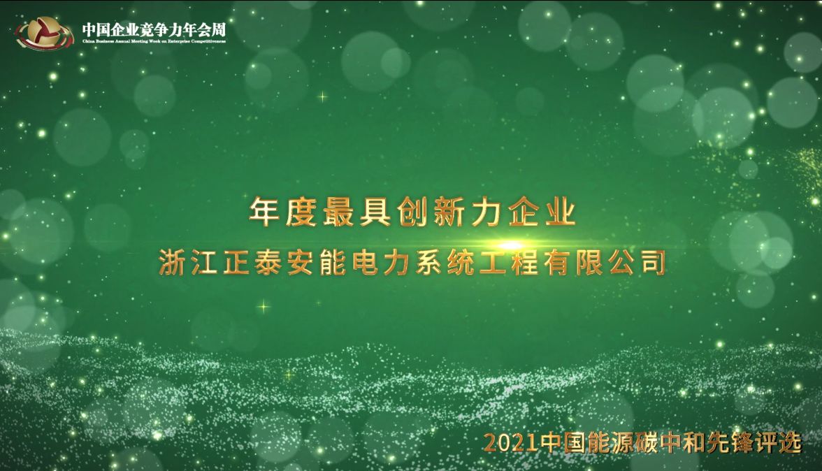 2021年度最具创新力企业浙江正泰安能电力系统工程有限公司