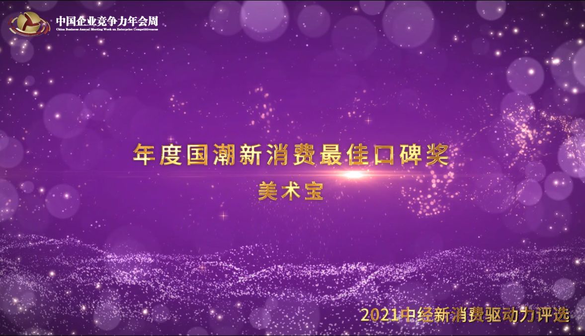 2021年度国潮新消费最佳口碑奖美术宝