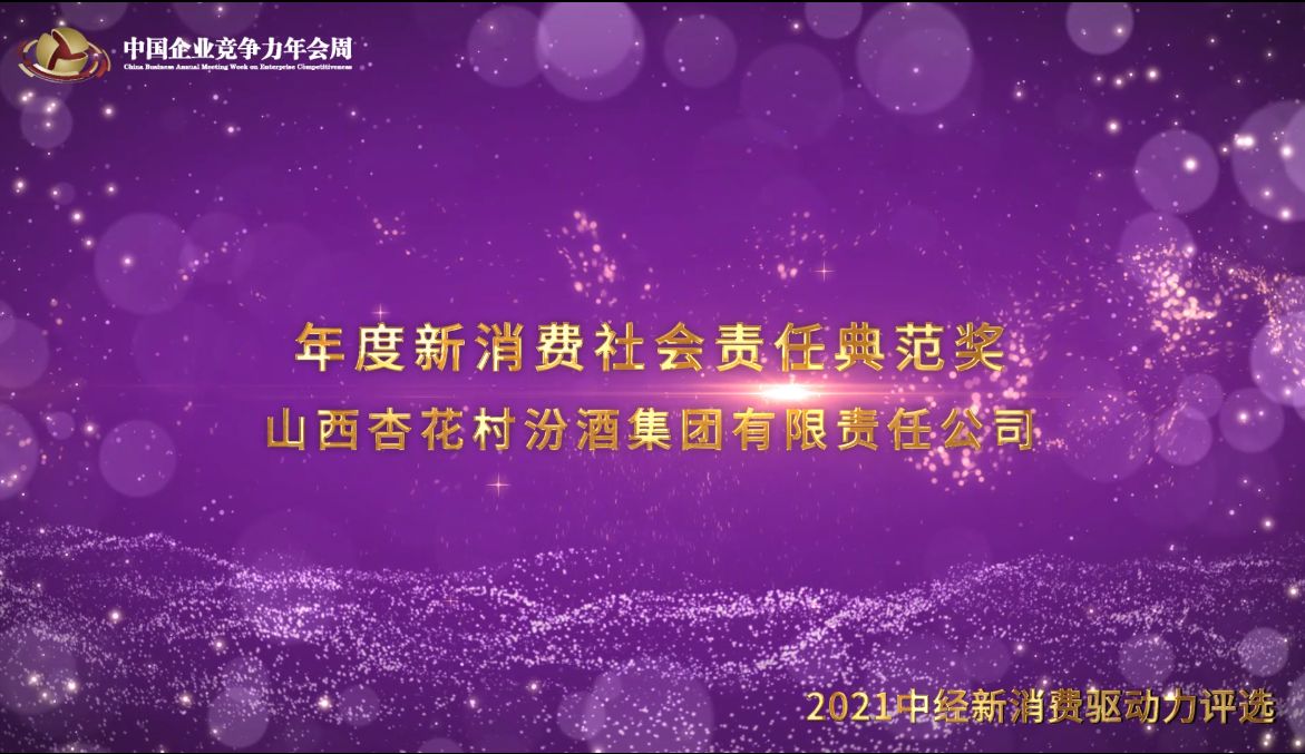 2021年度新消费社会责任典范奖山西杏花村汾酒集团有限责任公司