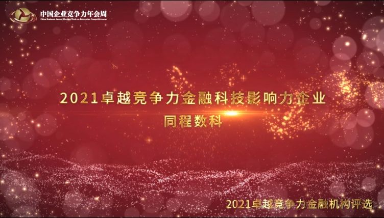 2021卓越竞争力金融科技影响力企业同程数科
