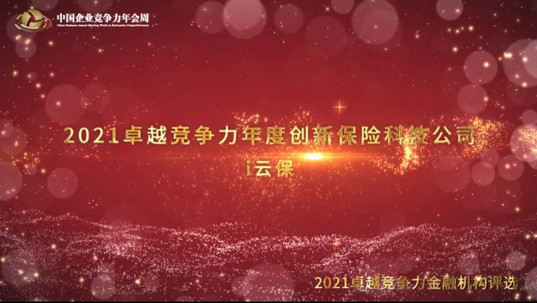 2021卓越竞争力年度创新保险科技公司i云保