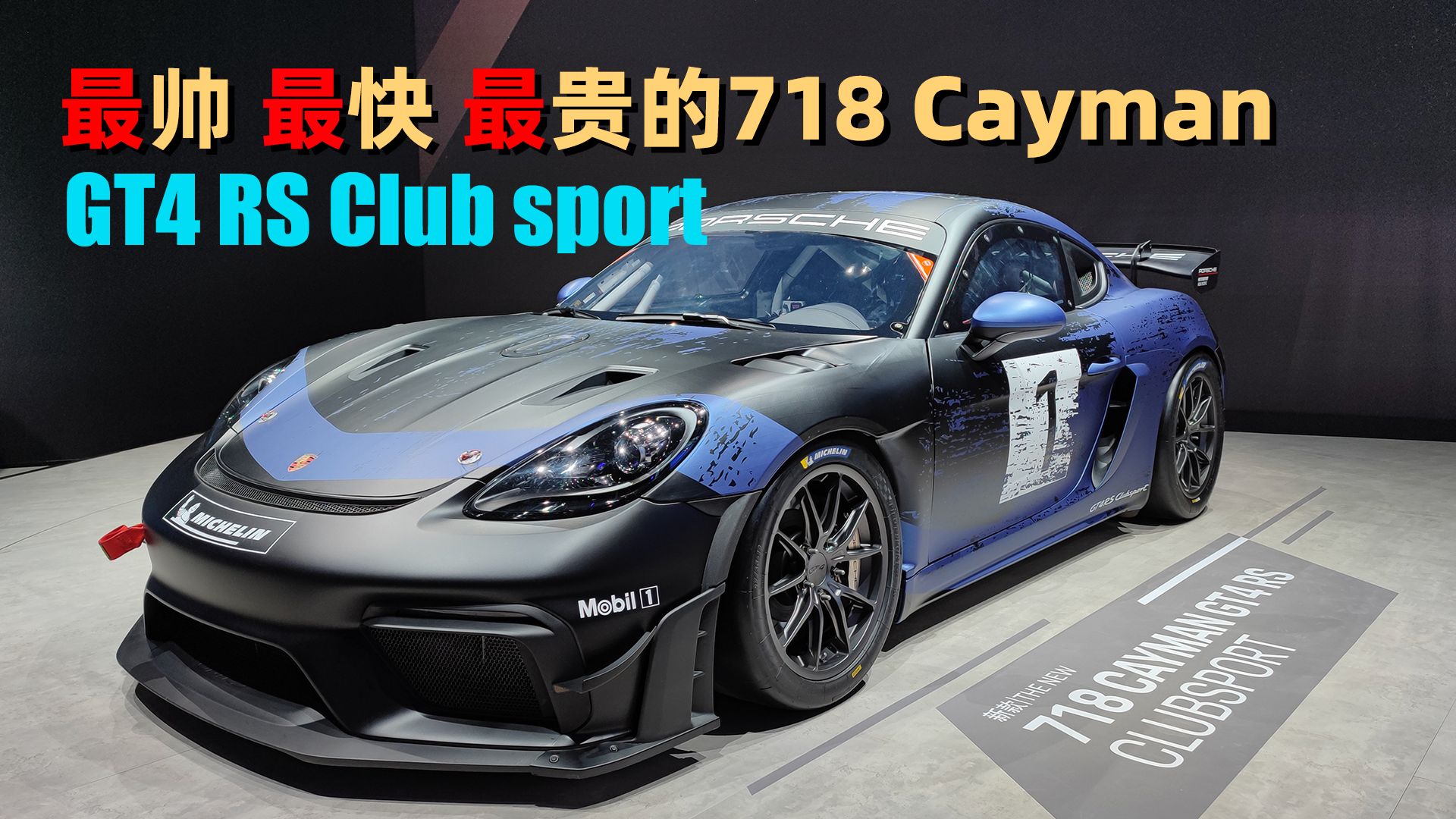 洪荒野兽 保时捷718 Cayman GT4 RS Club sport详解