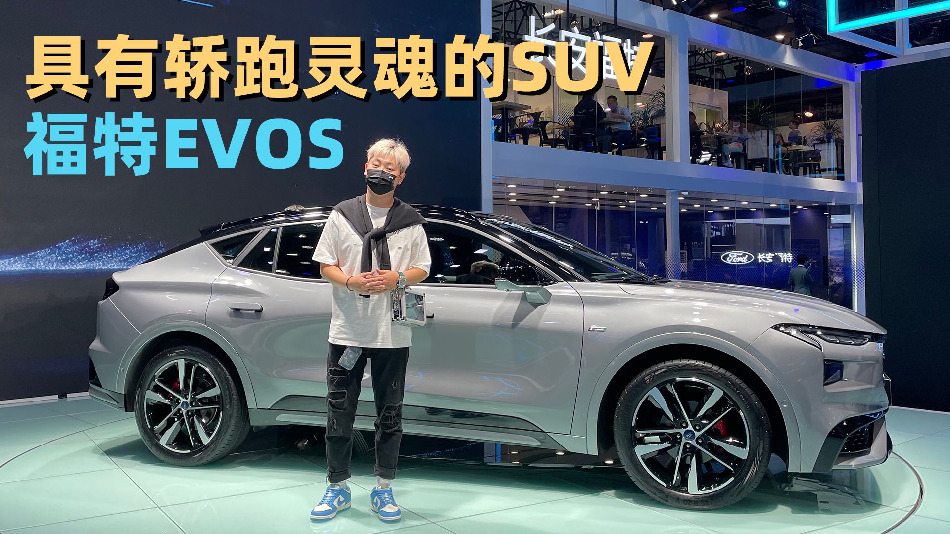具有轿跑灵魂的SUV 福特EVOS"追光者"