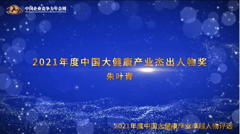 2021年度中国大健康产业杰出人物奖朱叶青