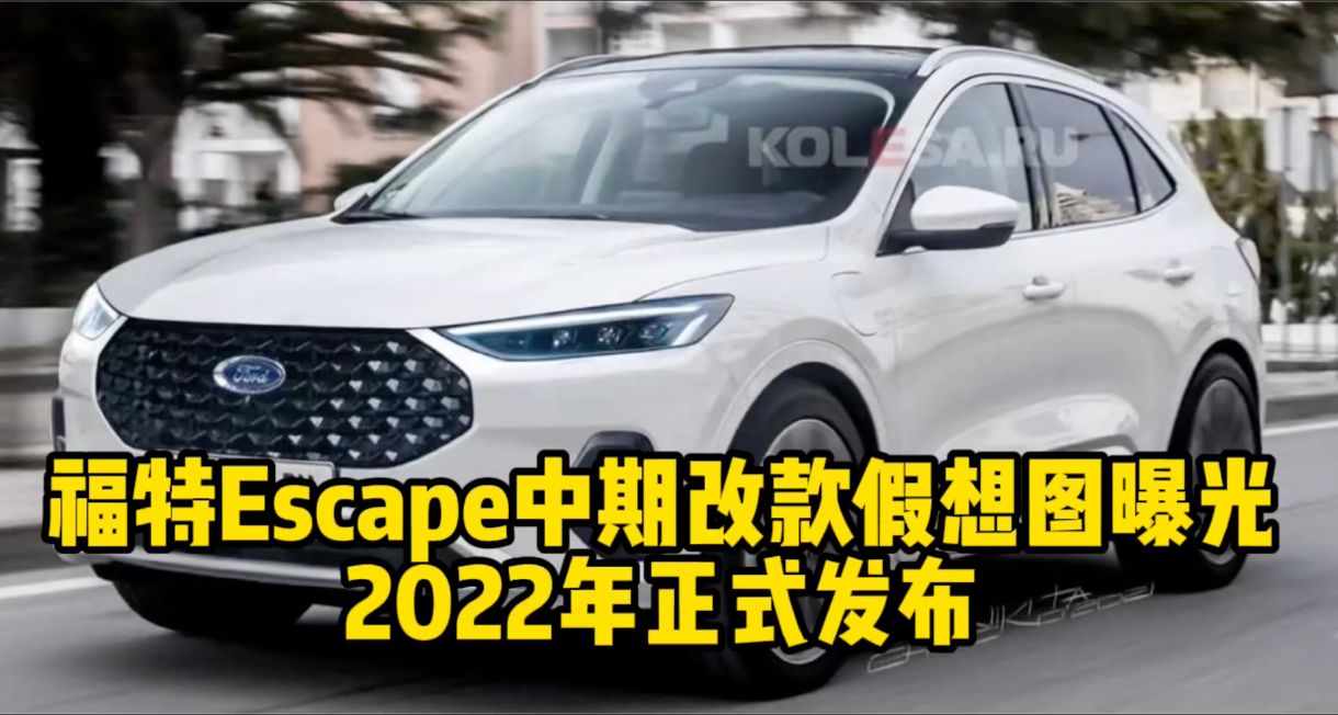 福特Escape中期改款假想图曝光 2022年正式发布