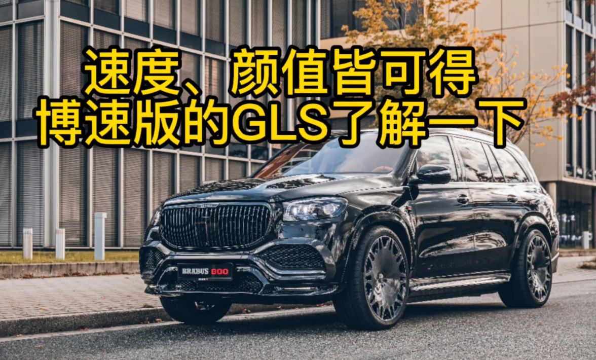 博速版gls800了解一下