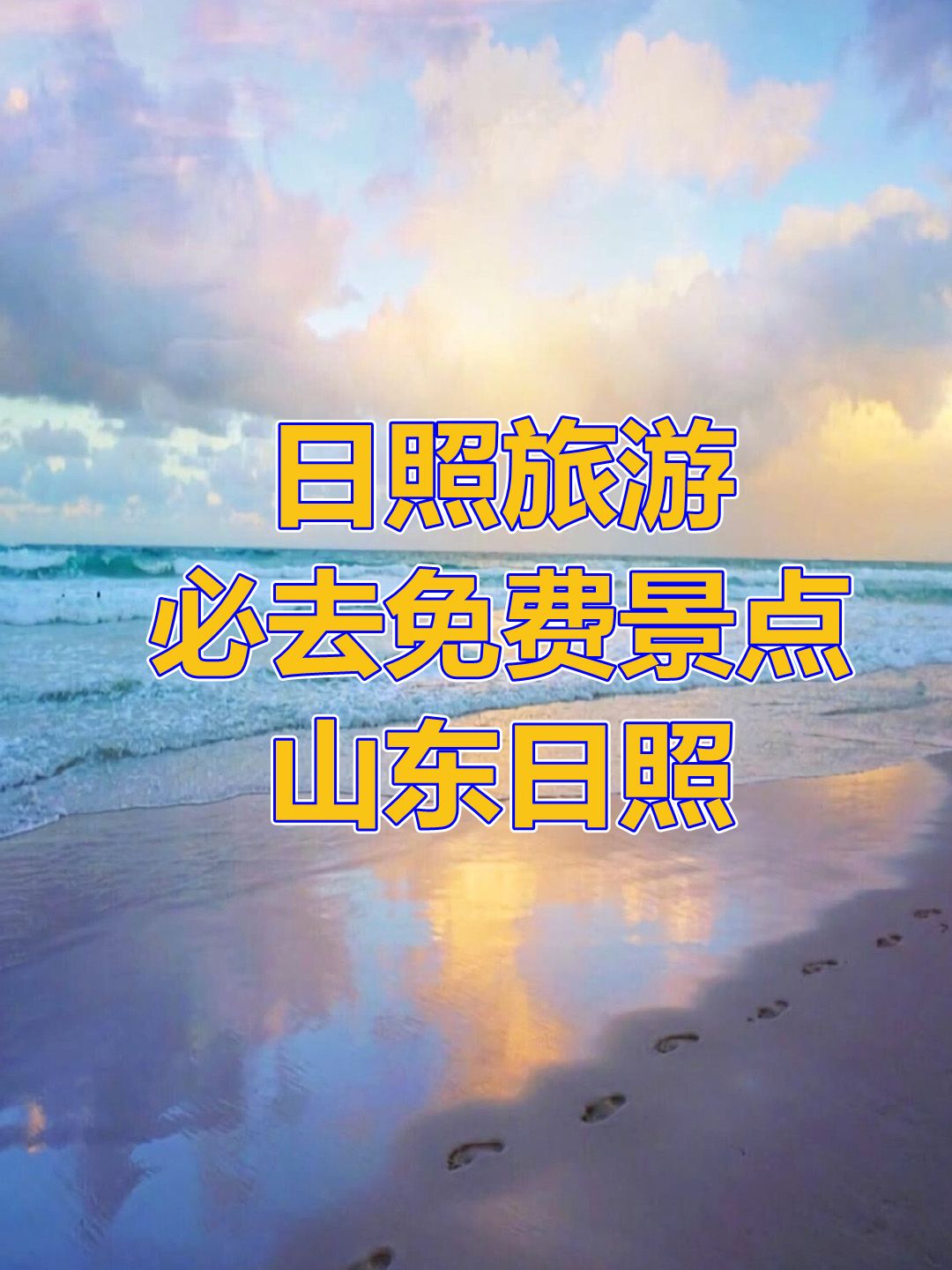 日照旅游必去的六大免费景点，山东日照必去的地方