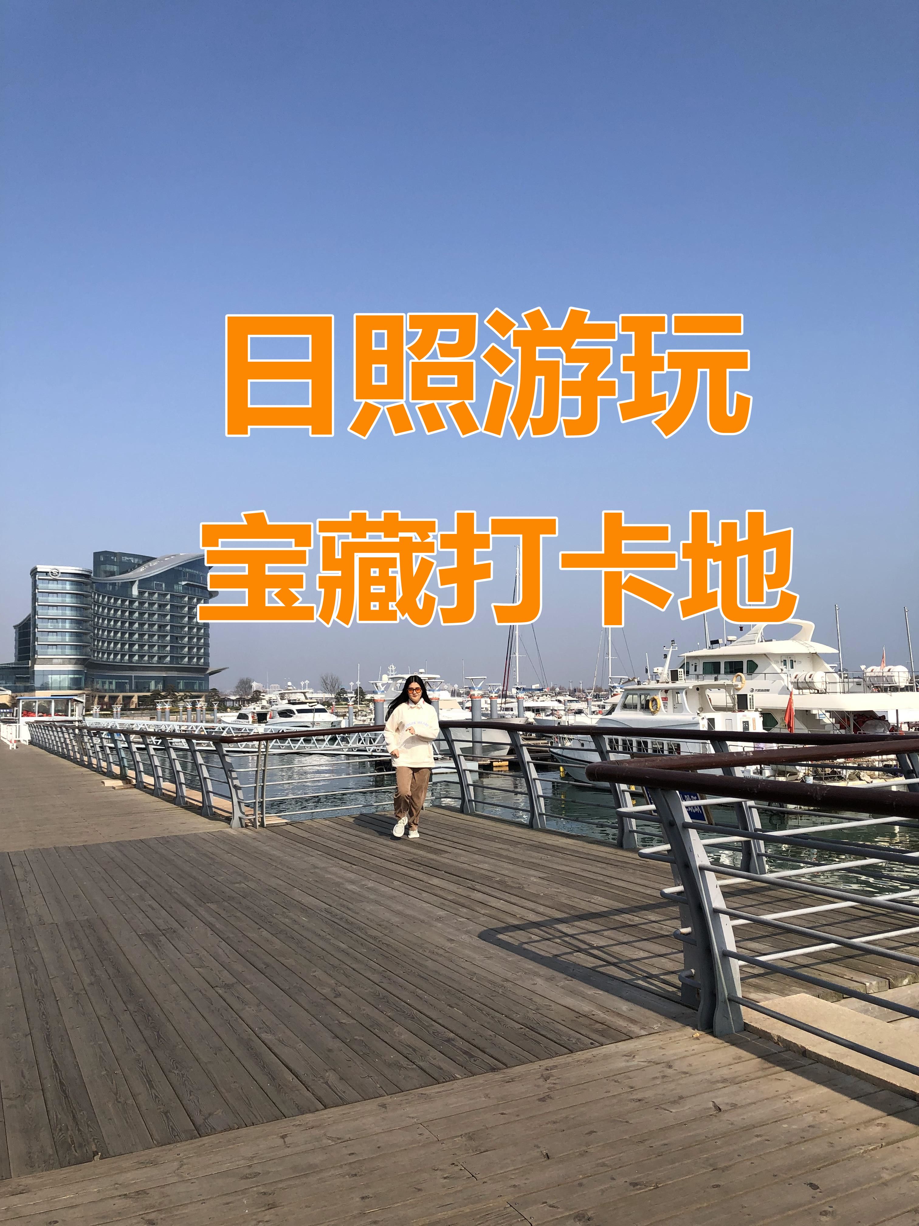 日照旅游宝藏拍照打卡地，适合情侣和一家三口的攻略