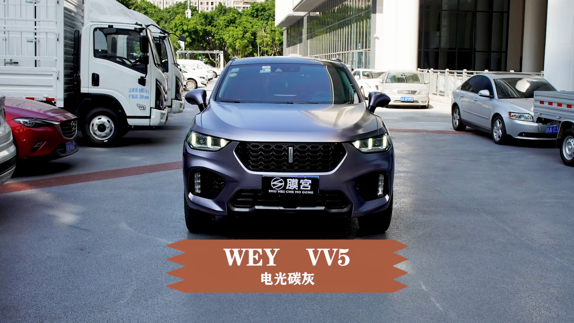 wey vv5改色电光碳灰国货之光