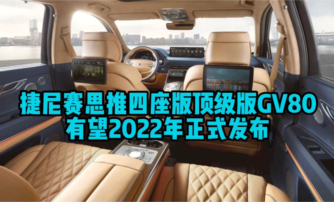捷尼赛思推四座版顶级版GV80 有望2022年正式发布