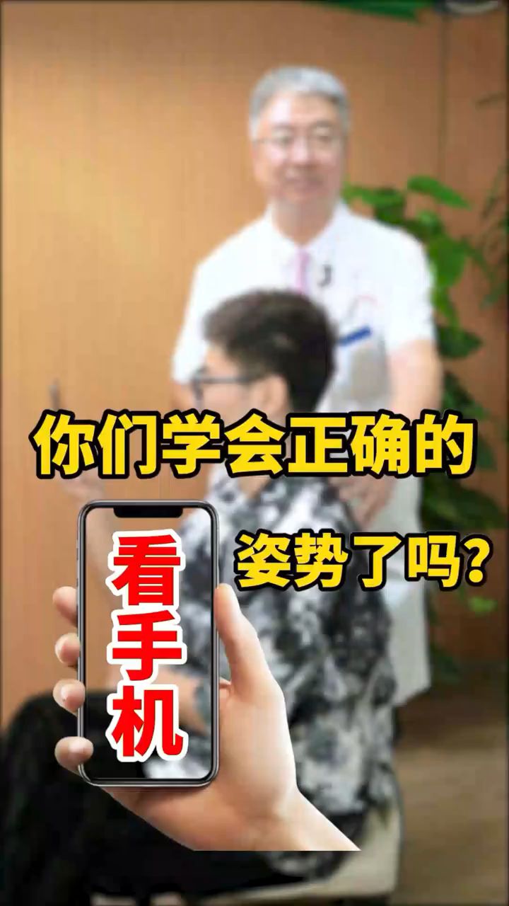 你们学会正确的看手机姿势了吗？