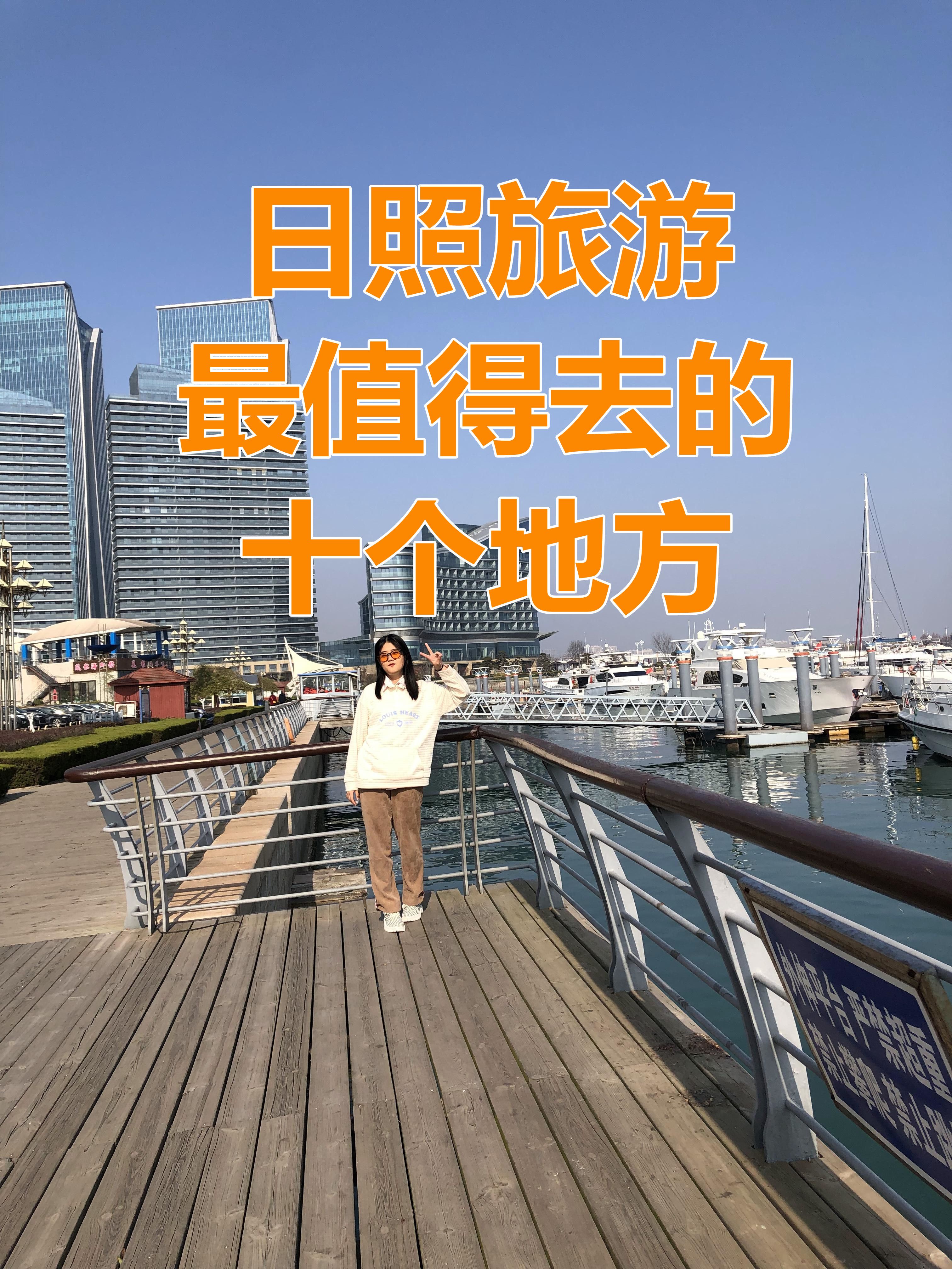 日照旅游Z值得去的十个地方，土著给您当导游了