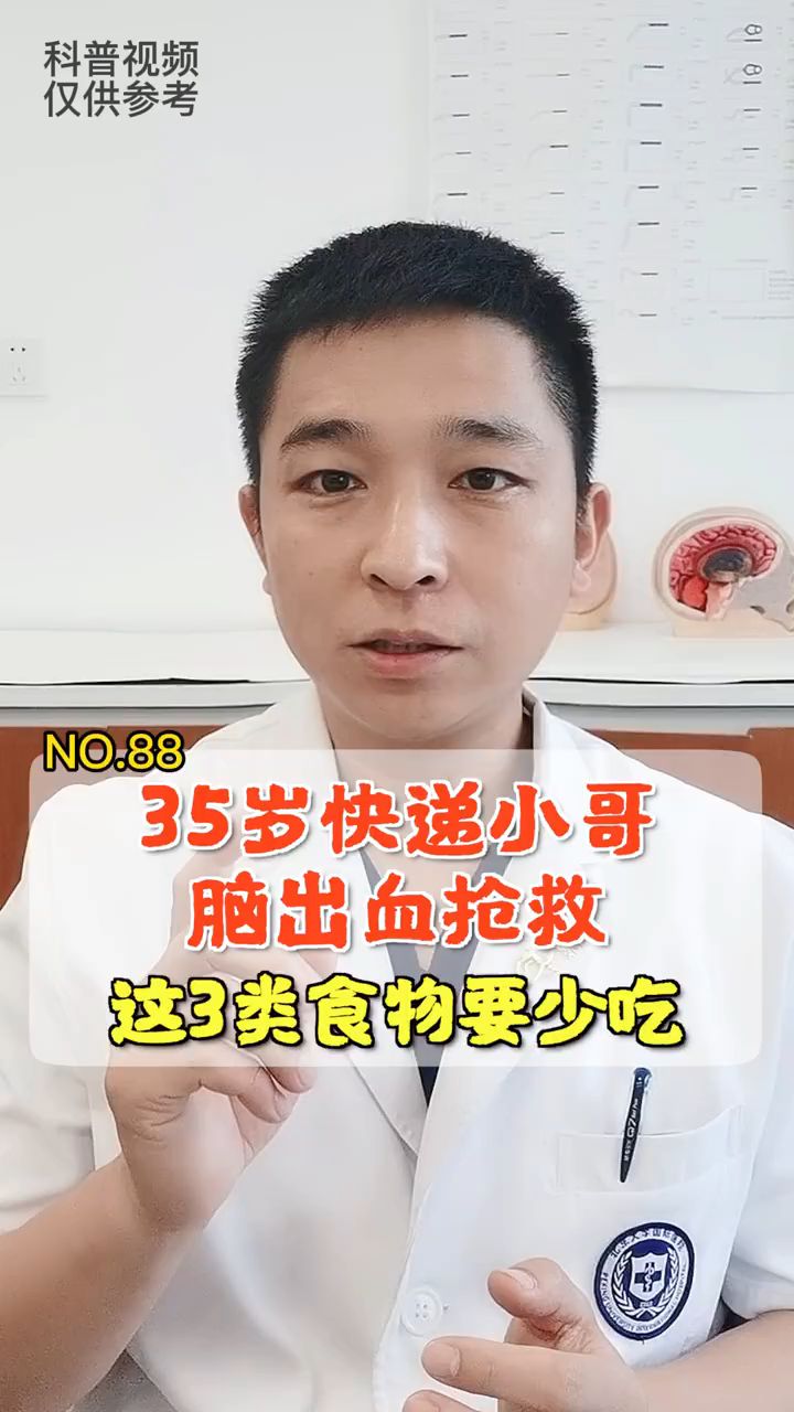 35岁快递小哥，脑出血抢救，医生：这3类食物要少吃