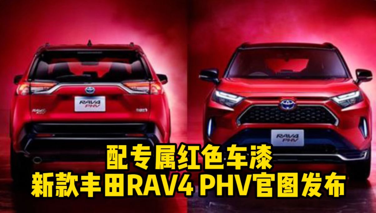 配专属红色车漆 新款丰田RAV4 PHV官图发布